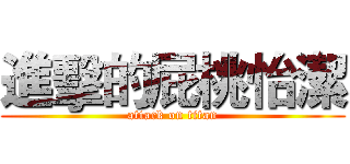 進擊的屁桃怡潔 (attack on titan)