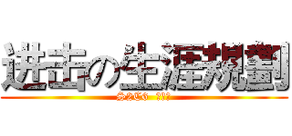进击の生涯規劃 (S2C6  曾承康)