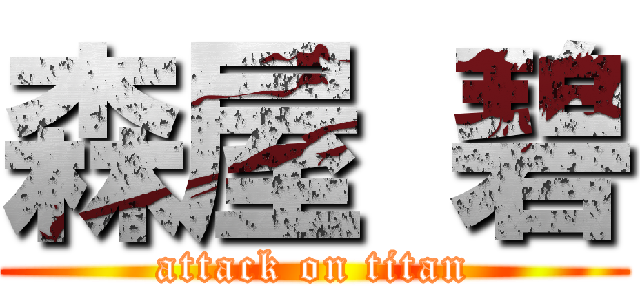 森屋 碧 (attack on titan)