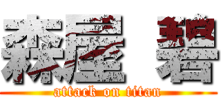 森屋 碧 (attack on titan)