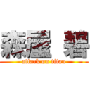 森屋 碧 (attack on titan)