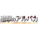 進撃のアルパカ ( おわらないにらみ合い)