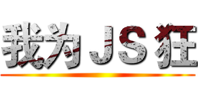 我为ＪＳ 狂 ()