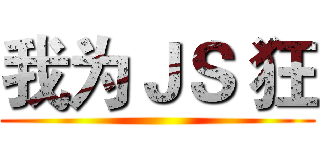 我为ＪＳ 狂 ()