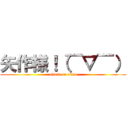 矢作様！（￣▽￣） (attack on titan)