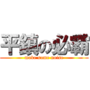 平鎮の必霸 (make some noise)