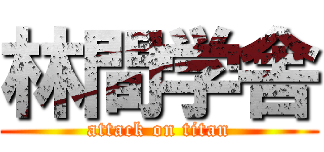 林間学舎 (attack on titan)