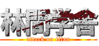 林間学舎 (attack on titan)