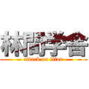 林間学舎 (attack on titan)