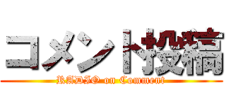 コメント投稿 (RADIO on Comment)