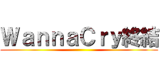 ＷａｎｎａＣｒｙ終結 ()