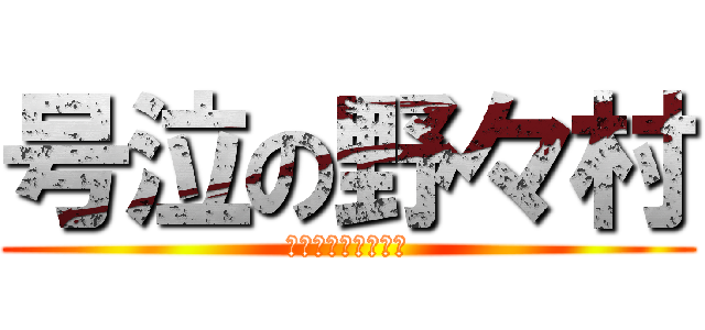 号泣の野々村 (ウェー〜〜〜〜〜ん)