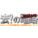 去你の電路 (All Pass is shit)