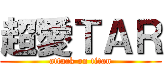 超愛ＴＡＲ (attack on titan)