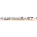 什么药可以让男人吃了一辈子阳痿 (什么药可以让男人吃了一辈子阳痿【电-186x2687x6963-Q278180069元-吉-药-业】我们做的是长期生意,靠的是老客户长期支持 http://sngk.net/OAMTQO
)