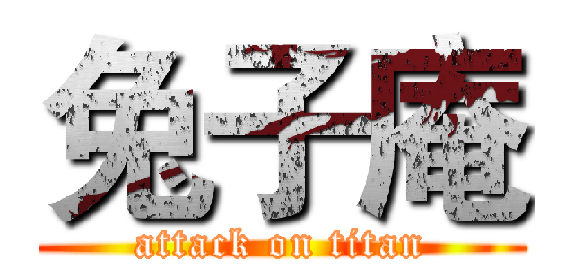 兔子庵 (attack on titan)