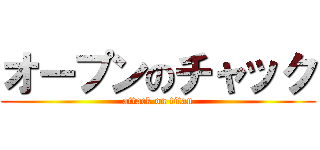 オープンのチャック (attack on titan)