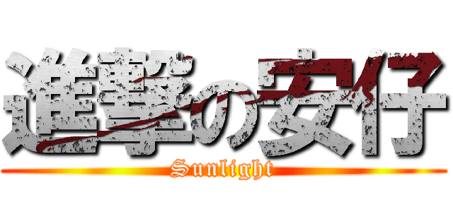 進撃の安仔 (Sunlight)