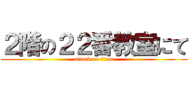 ２階の２２番教室にて (attack on titan)