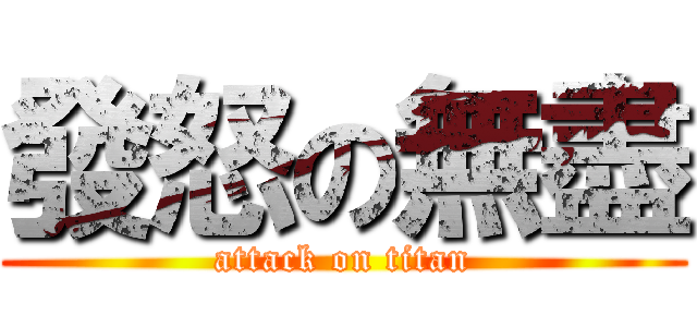 發怒の無盡 (attack on titan)
