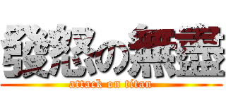 發怒の無盡 (attack on titan)