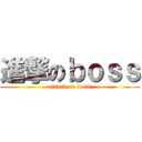 進撃のｂｏｓｓ (attack on boss)