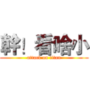 幹！看啥小 (attack on titan)