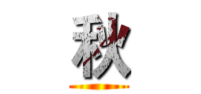 秋 ()