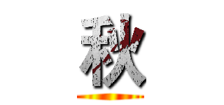 秋 ()