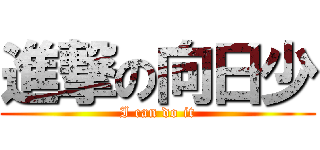 進撃の向日少 (I can do it)