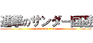 進撃のサンダー回避 (attack on titan)