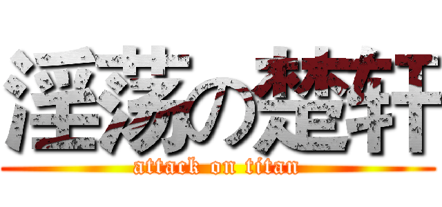 淫荡の楚轩 (attack on titan)