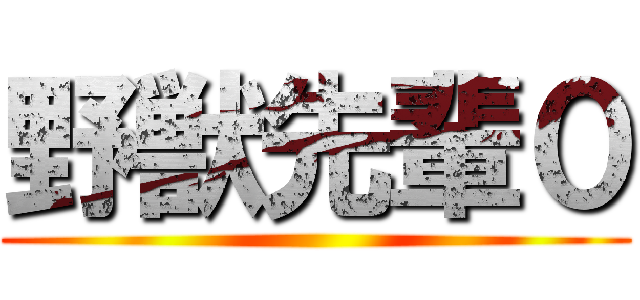 野獣先輩０ ()