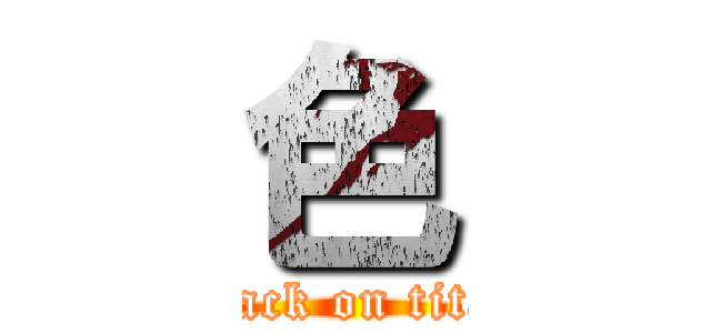 色 (attack on titan)