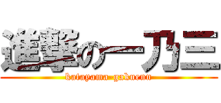 進撃の一乃三 (katayama-gakuenn)