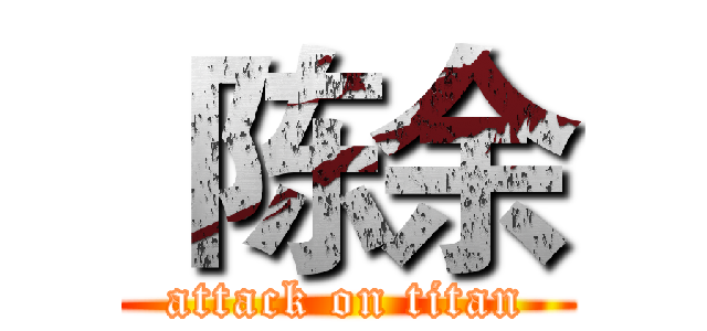  陈余 (attack on titan)