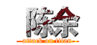  陈余 (attack on titan)
