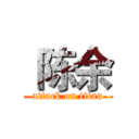  陈余 (attack on titan)