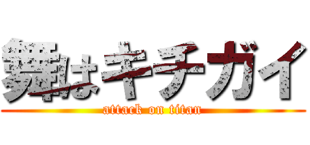 舞はキチガイ (attack on titan)