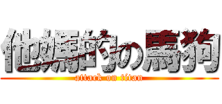 他媽的の馬狗 (attack on titan)