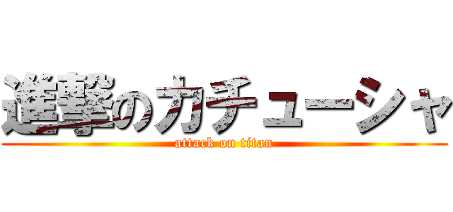 進撃のカチューシャ (attack on titan)