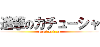 進撃のカチューシャ (attack on titan)