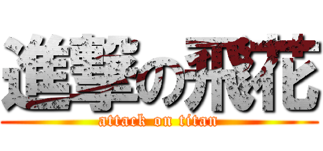 進撃の飛花 (attack on titan)