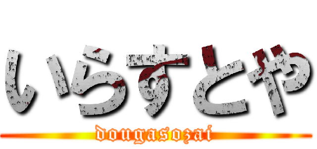 いらすとや (dougasozai)