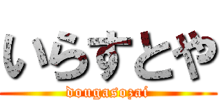 いらすとや (dougasozai)