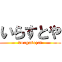いらすとや (dougasozai)