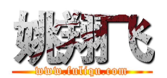 姚翔飞 (www.fuliqu.com)