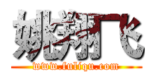 姚翔飞 (www.fuliqu.com)