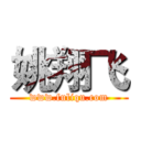 姚翔飞 (www.fuliqu.com)