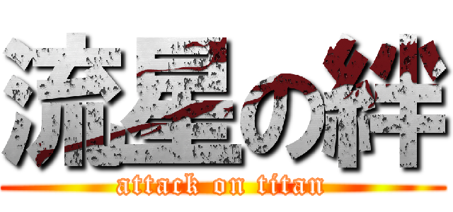 流星の絆 (attack on titan)